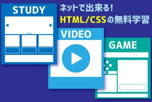 ネットでできるHTML/CSS学習