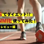 It技術を駆使したemsでダイエット促進 噂のvonmie使ってみた Breeze