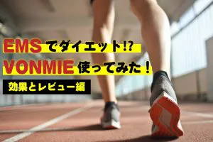 VONMIE使ってみた！効果とレビュー