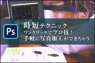 photoshop_時短テクニック。ワンクリックでプロ技！