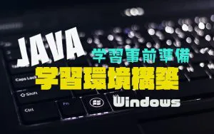 Java環境構築アイキャッチ
