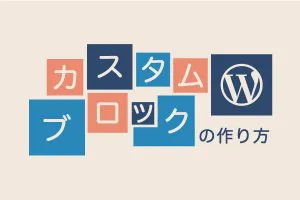 WordPressのカスタムブロックの作り方アイキャッチ