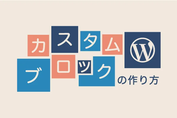 WordPressのカスタムブロックの作り方アイキャッチ