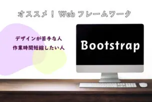 Bootstrapについて