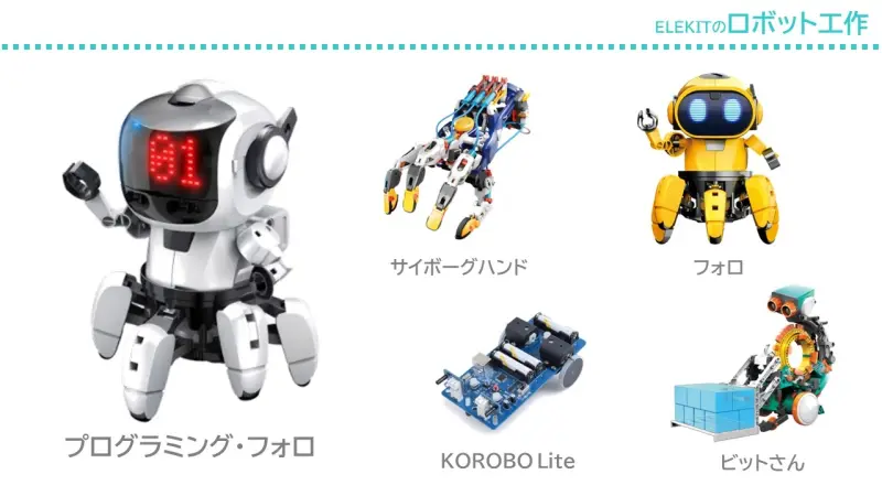 ロボットプログラミングキット e-Gadget イー・ガジェット 【教育用