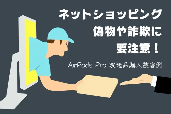 ネットショッピングで購入したAirpodsが改造品！？被害詳細や対策