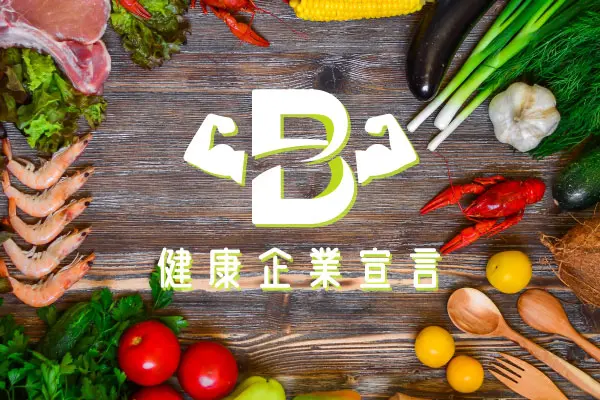 breezegroup健康企業宣言
