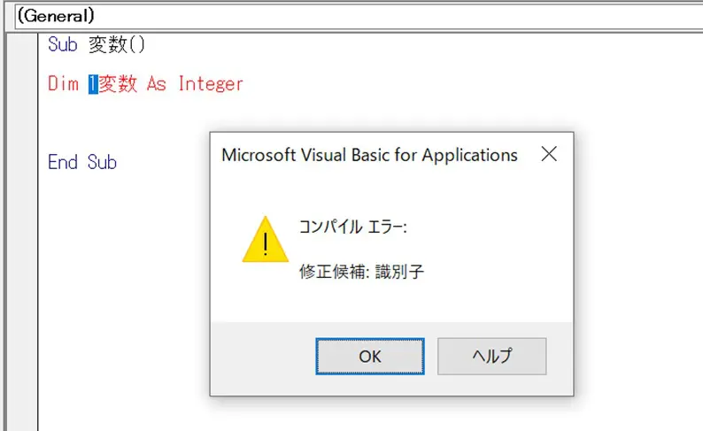 変数頭に数字を入れてエラーが出ているVBE画面