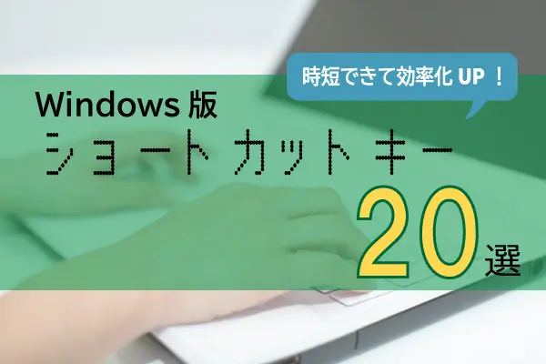 作業時間の短縮に繋がる オススメ使えるショートカットキー選 Windows編 Breeze