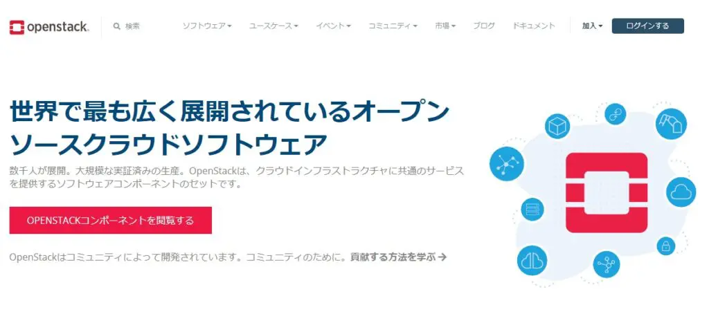 わかりやすい】インフラ系を目指すなら知っておきたい！OpenStackとは