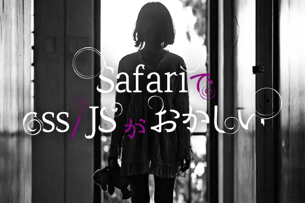 Safari Css Jsの挙動がおかしい時の対処法 Javascript Breeze