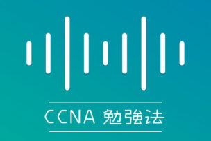 ccnaの概要と勉強方法