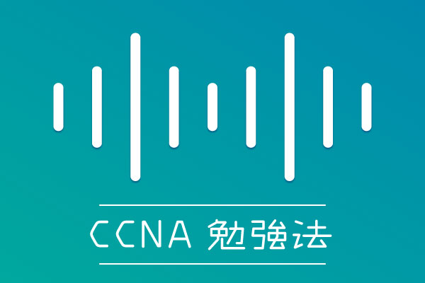 ccnaの概要と勉強方法