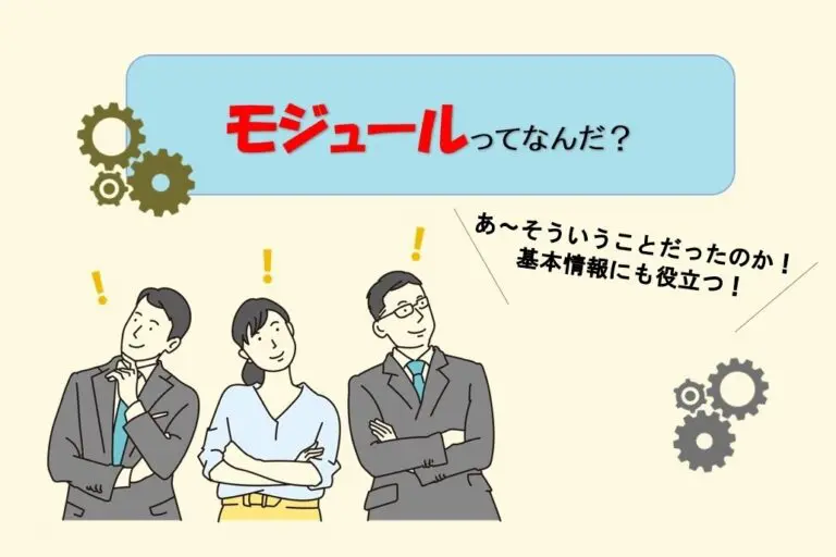 モジュールとは？「本来の意味」と共に簡単に解説！基本情報技術者試験 