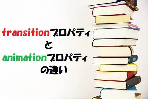 transitionプロパティとanimationプロパティの違い