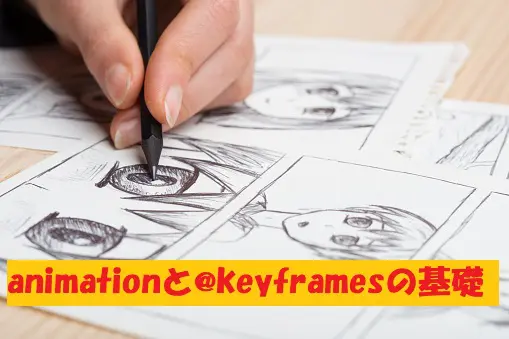 animationと@keyframesの基礎