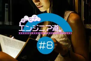 働く女子のエンジニア道８