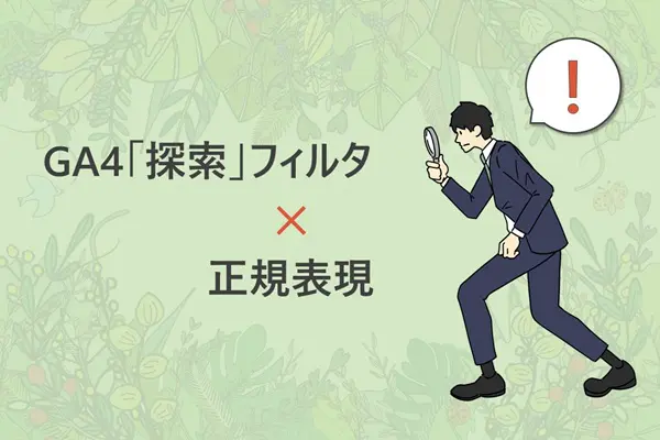 GA4「探索」のフィルタで正規表現を使ってURLを抽出したい！そんな時に