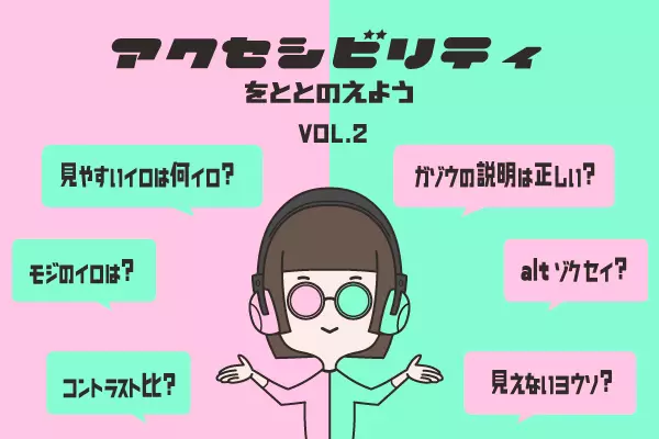 ウェブアクセシビリティって？ 視認しやすい色についてと画像の説明