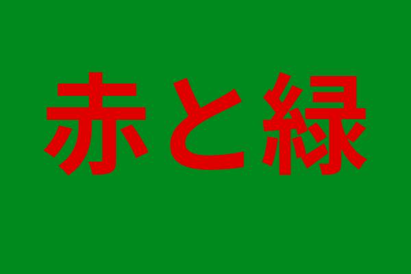 緑と赤、「補色」を説明した画像