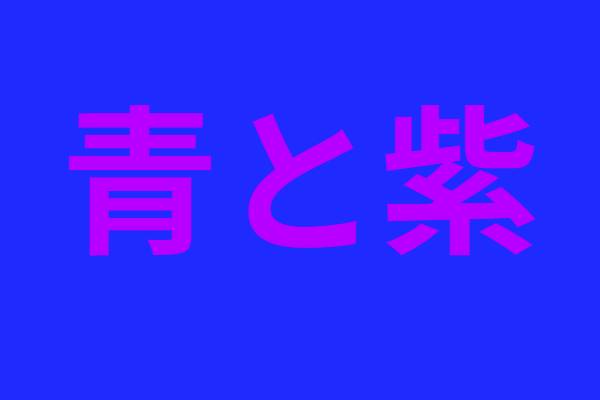 青と紫、視認しにくい色を説明した画像