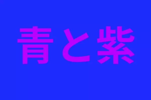 ウェブアクセシビリティって？ 視認しやすい色についてと画像の説明