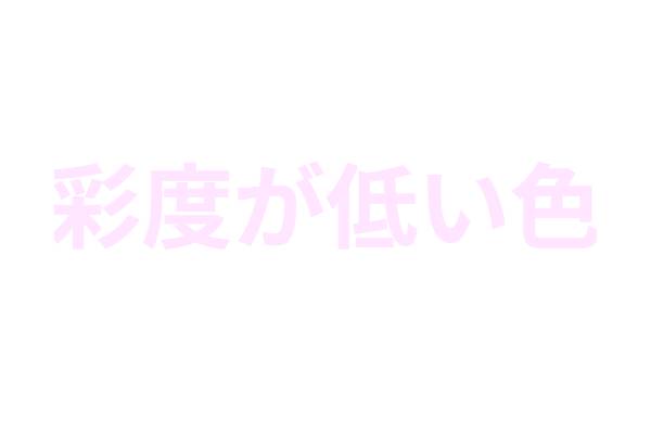 彩度が低い色の組み合わせ、視認しにくい色を説明した画像