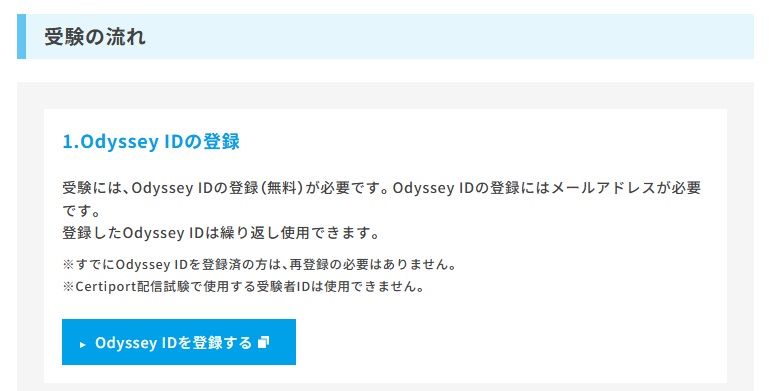 OdysseyIDの登録方法が記載されています。