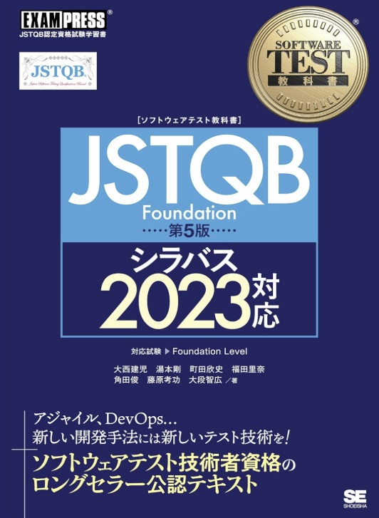 ソフトウェアテスト教科書 JSTQB Foundation 第5版 シラバス2023対応