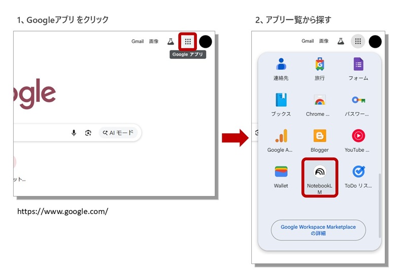 GoogleページからNotebookLMを開く手順