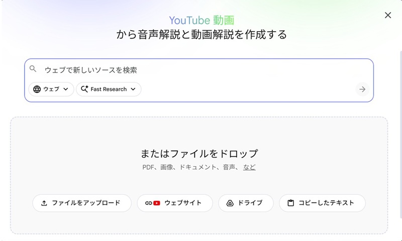 NotebooLMへファイルやURLをアップロードする画面