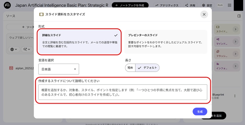 GoogleNotebookLMの操作-「詳細なスライド」を選択する