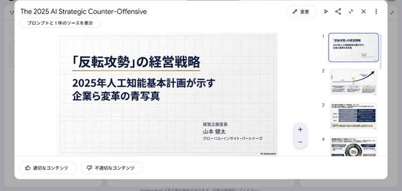GoogleNotebookLMの操作-「生成」をクリックして完成したスライド