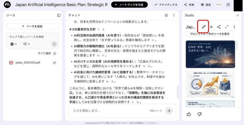 GoogleNotebookLMの操作-「ペン」のアイコンをクリック