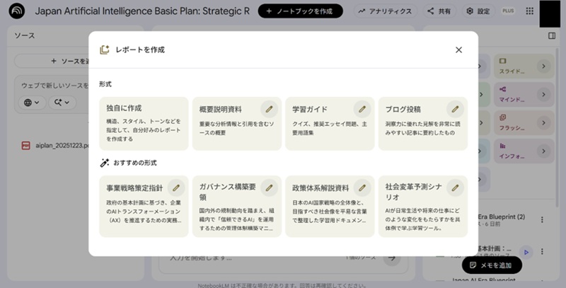 GoogleNotebookLMの操作-レポートの作成