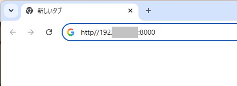 Webブラウザを開いて、IPアドレスをアドレスバーに入力
