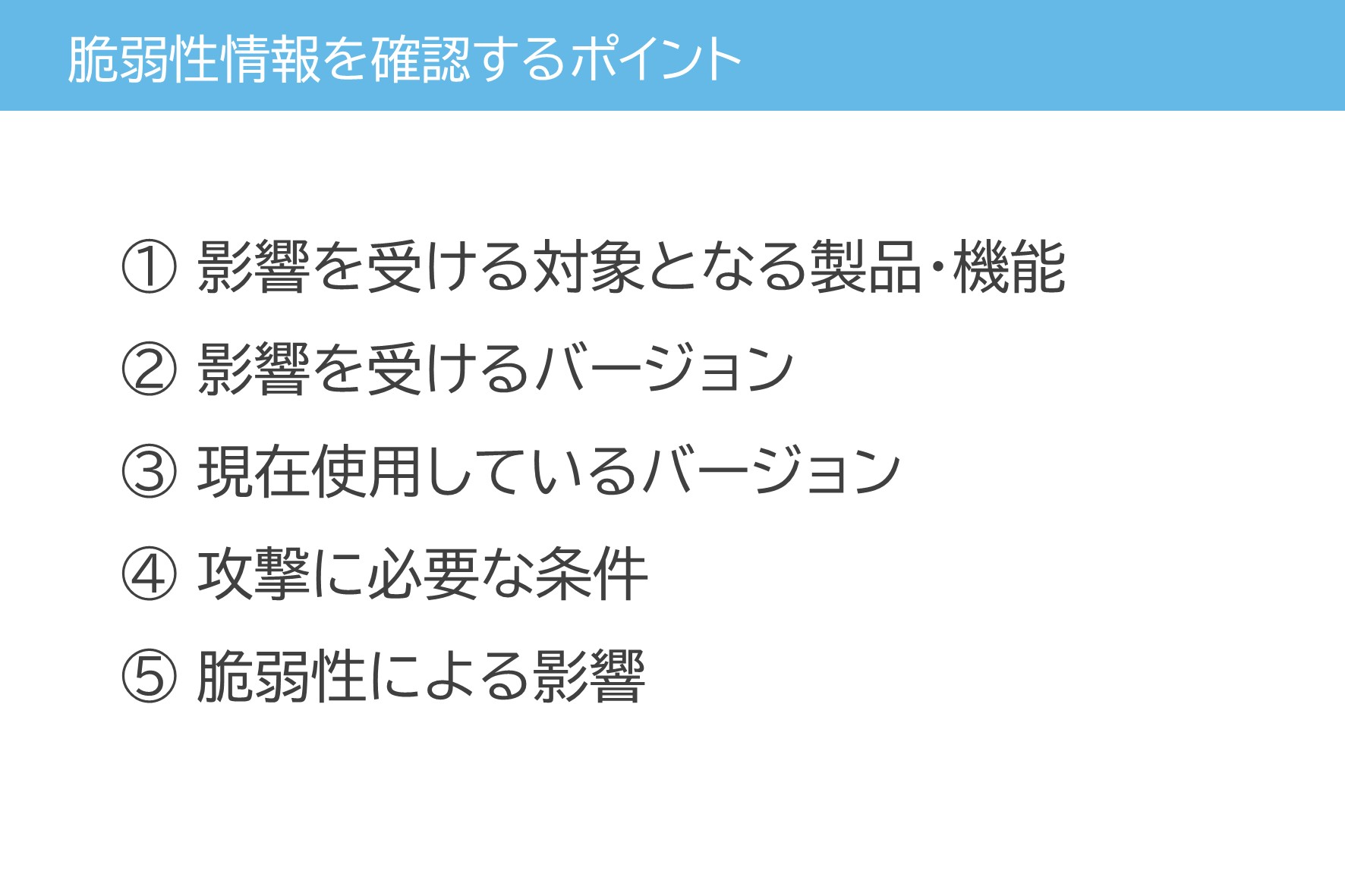 脆弱性情報を確認するポイント