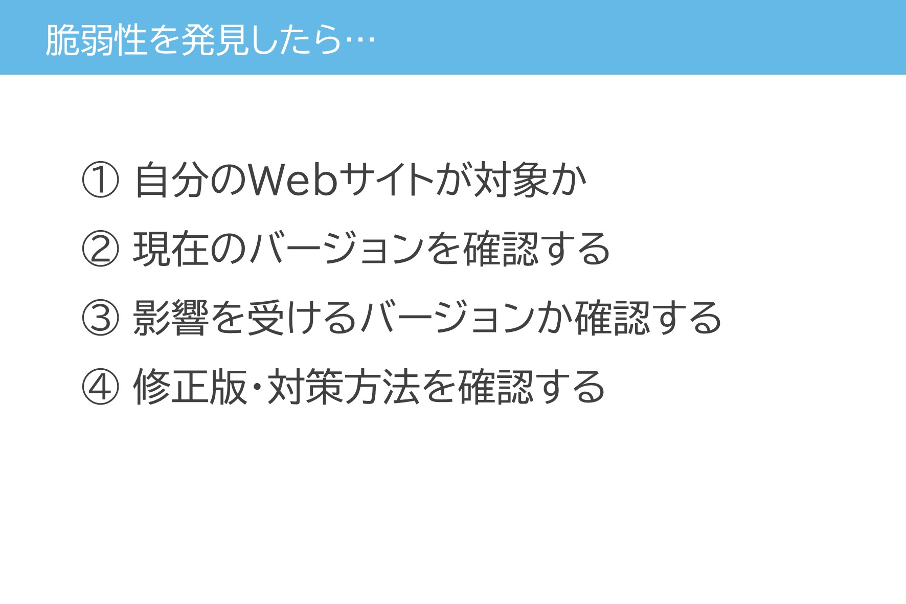 脆弱性を発見したら…