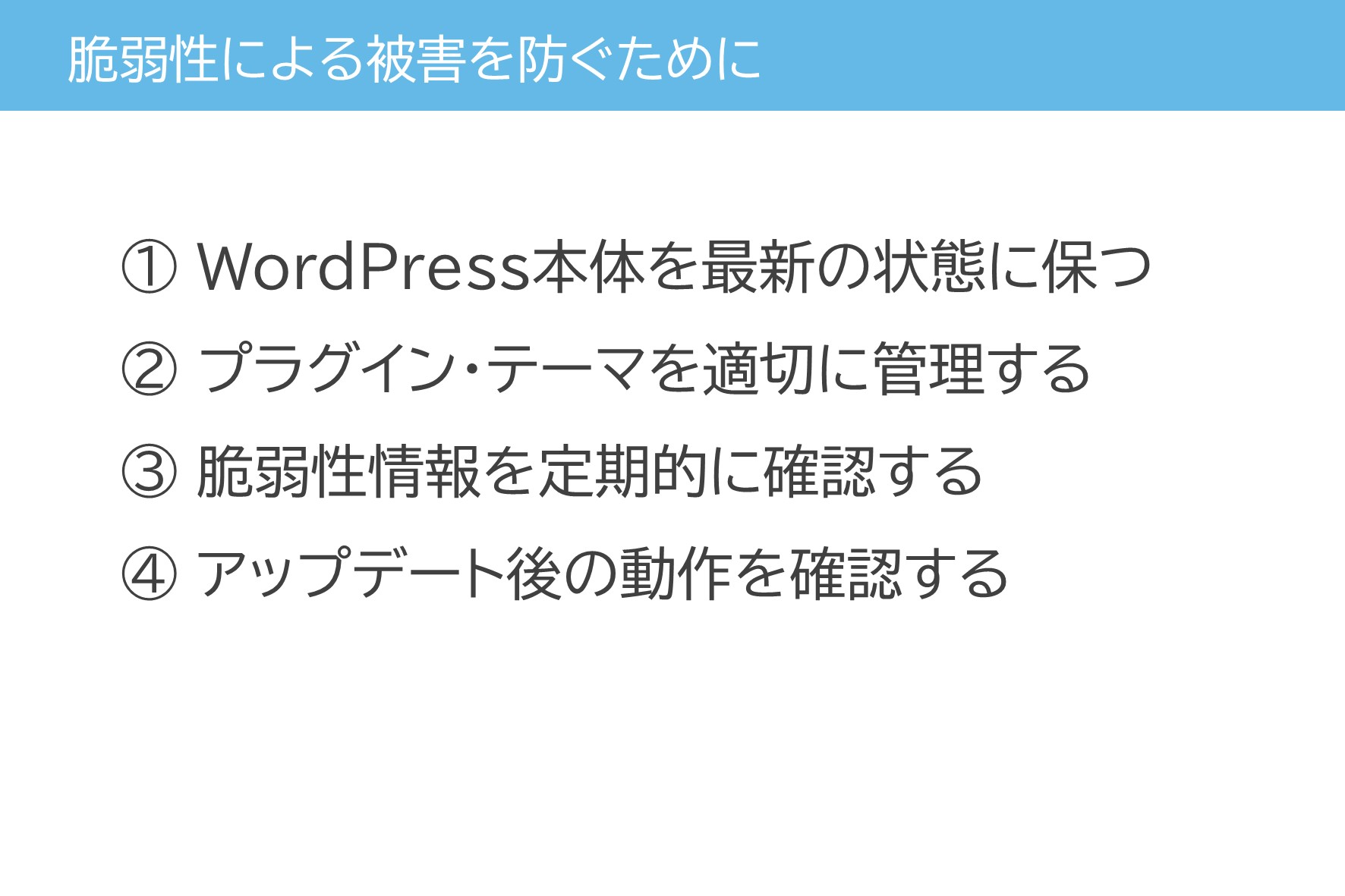 脆弱性による被害を防ぐために